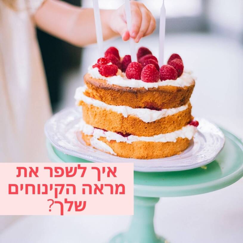 5 טיפים לשיפור נראות הקינוחים שלך