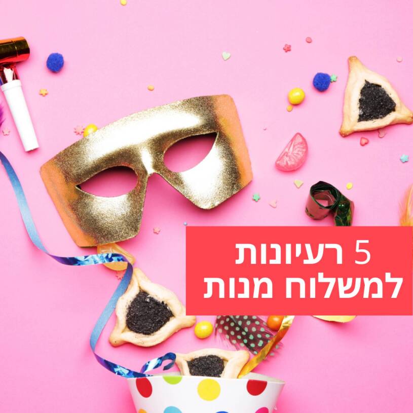 5 רעיונות למשלוחי מנות