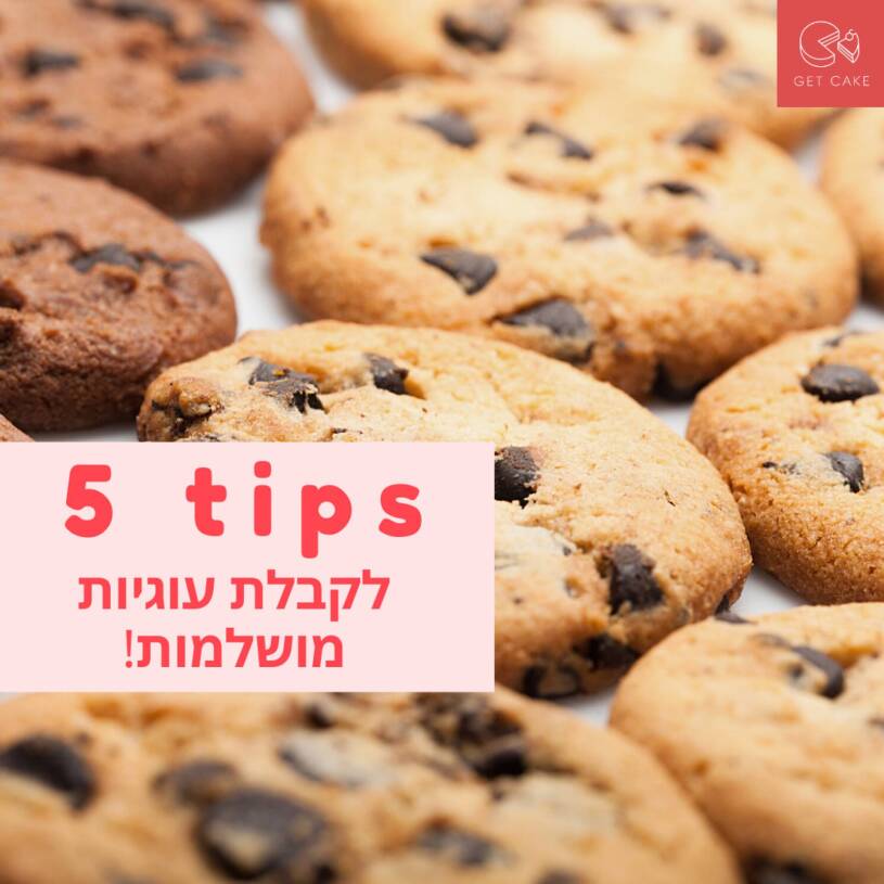 5 טיפים לעוגיות מושלמות